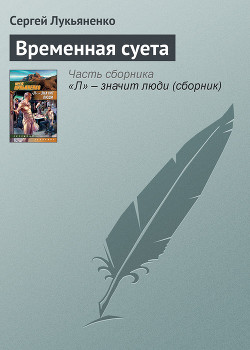 Книга Временная суета [=Неделя неудач]